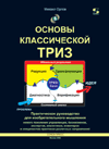 Основы классической ТРИЗ